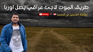 طريق الموت 😳 لاجئ عراقي 🇮🇶 يروي قصته 2022