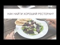 Как найти хороший ресторан/ бар/ кафе/ столовую