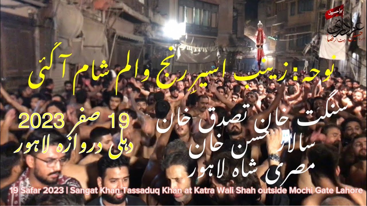 19 Safar 2023 | New Noha “Zainab Aseer e Ranj O Alam” Sangat Tassaduq Khan | Katra Wali Shah Lahore