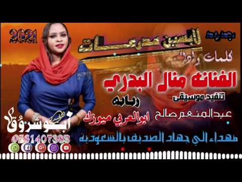 جديد الفنانه منال البدري