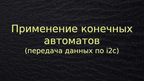 Применение конечных автоматов (передача данных по i2c)