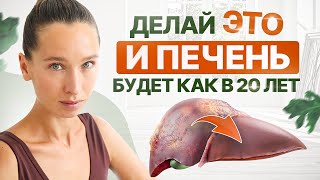 Помоги своей ПЕЧЕНИ | 5 продуктов для восстановления печени и 1, который её УБИВАЕТ