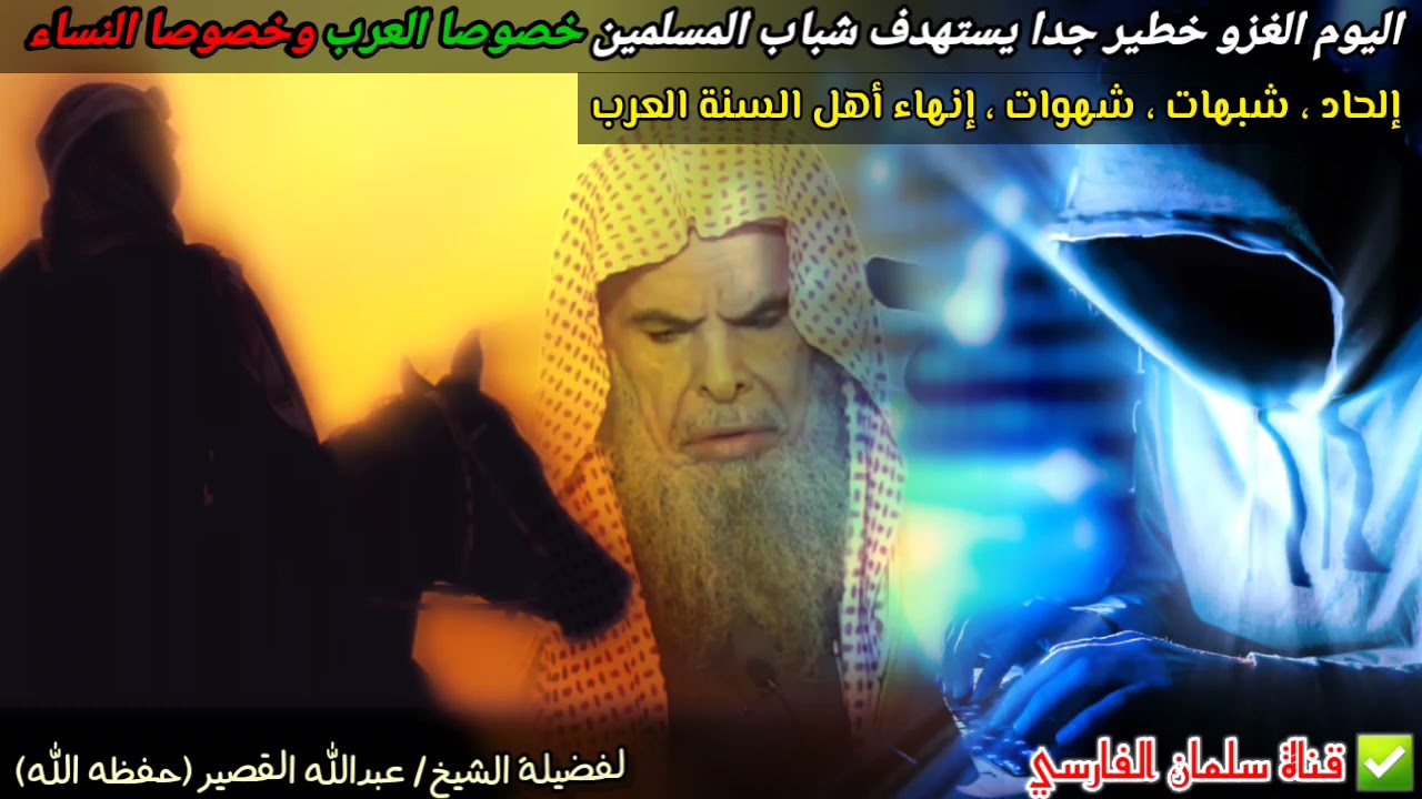 انتبهوا أيها العرب وخصوصا النساء من الغزو القادم !! إلحاد ، شهوات، استهداف السلفيين | عبدالله القصير