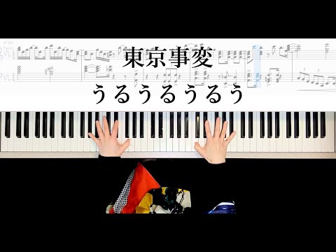 東京事変 うるうるうるう ピアノ楽譜作って弾いてみました 椎名林檎ピアノ弾いてみたシリーズpart.40 Tokyo Incidents Leap&Peal 東京事変NHK紅白2020