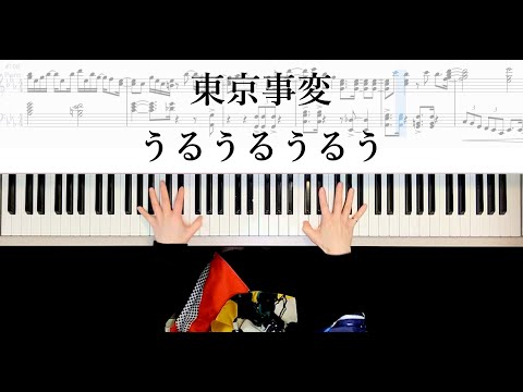 東京事変 うるうるうるう ピアノ楽譜作って弾いてみました 椎名林檎ピアノ弾いてみたシリーズpart.40 Tokyo Incidents Leap&Peal 東京事変NHK紅白2020