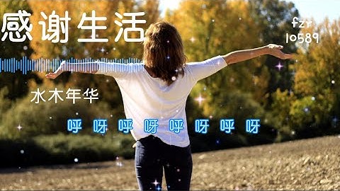 感谢生活-水木年华：感谢生活 感谢生活 它给了我太多太多～动态歌词  Lyrics best music