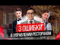 Как управлять рестораном / Как управлять персоналом / Как открыть кафе? Ресторанный бизнес