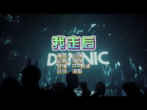 小咪《我走后》DJ默涵2023版 KTV 导唱字幕 （备有伴奏视频）