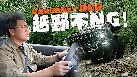 橫掃8個項目？捷途旅行者挑戰一鏡到底不NG越野！ - 天天要聞