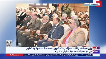 وزير الأوقاف يفتتح المؤتمر التحضيري للنسخة الحادية والثلاثين من المسابقة العالمية للقرآن الكريم