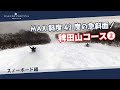 白馬コルチナのコース紹介【稗田山コース②】MAX斜度42度の急斜面! #snowboard #hakuba #スキー場