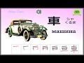 Японский иероглиф 車 машина и использование его в словах