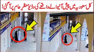 سعودیہ مین پیش آنیوالے واقعے کی وڈیو منظرِ عام | Two Saudi Women CCTV Viral Video | AR Videos