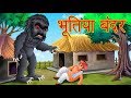 "भुतिया काला बन्दर" Hindi kahaniya | Hindi Moral Stories | Bhutiya kala bandar | hindi fair tale