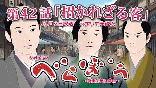 Nhk大河ドラマ　べらぼう　蔦重栄華乃夢噺第42話招かれざる客 ドラマ展開先読み解説 この記事は ドラマの行方を予測して お届けいたします　2025年11月2日放送予定