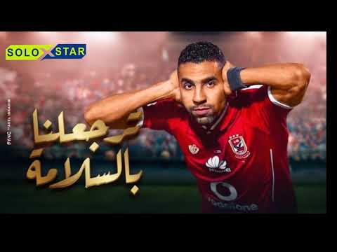 تامر حسني ترجعلنا بالسلامه اهداء الي مؤمن زكريا