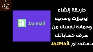 طريقة إنشاء إيميلات وهمية وحماية نفسك من رسائل الإختراق باستخدام JazMail