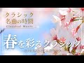 【クラシック名曲の時間】春を彩るクラシック/spring classical music