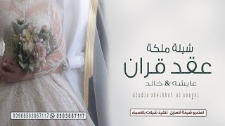 شيلة عقد قران اجمل تباشير السعاده شيلة ملكه باسم عايشه و خالد كلمات جديد صوت فخم