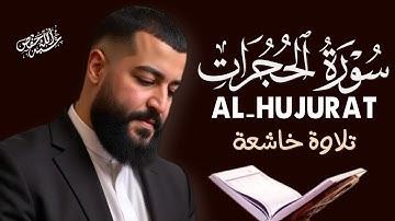 سورة الحجرات تلاوة خاشعة تريح القلب|AL-HUJURAT