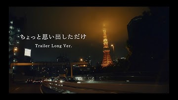 池松壮亮×伊藤沙莉、松居大悟監督、映画『ちょっと思い出しただけ』ロングトレーラー【2022年2月11日公開】
