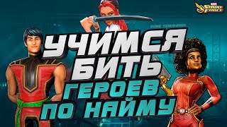 MARVEL Strike Force ⚡ | Учимся бить | Герои по найму