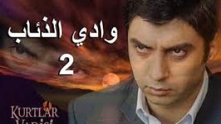 مسلسل وادي الذئاب الجزء 2 الحلقة 35