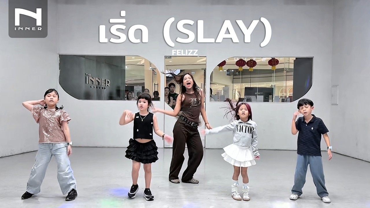 INNER KIDS │ BASIC DANCE │ เริ่ด (SLAY) - FELIZZ