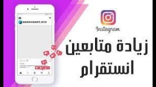 كيفيه زياده متابعين الانستجرام || 1000 متابع في اليوم باسهل طريقه || 2023