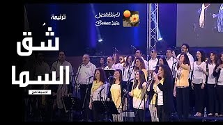 Video thumbnail of "ترنیمة شق السما - احسبها صح - الحیاة الأفضل | Sho' El Sama - Ehsebha Sah - Better Life"