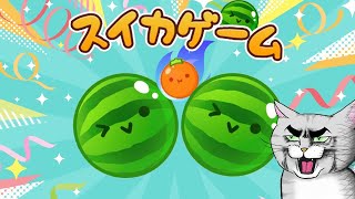 ダブルスイカ４連を目指す配信【アドバイスNG】【スイカゲーム】 #Shorts