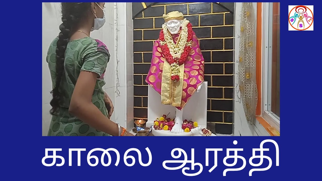 சீரடி சாய்பாபா காலை ஆரத்தி தமிழ் பாடல்||Shirdi sai baba morning tamil arthi songs