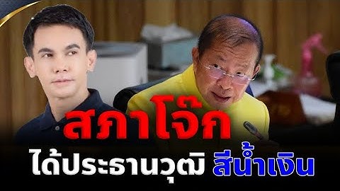 🔴ปักธงประธานวุฒิสีน้ำเงิน (เลือกสว.มงคล สุระสัจจะ = แทนคุณแผ่นดิน) 23/7/67