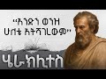 ሄረክላይተስ እና ዘመን ተሻጋሪ ፍልስፍናው Heraclitus And His Wisdom
