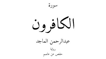 109 - القرآن الكريم - سورة الكافرون - عبدالرحمن الماجد