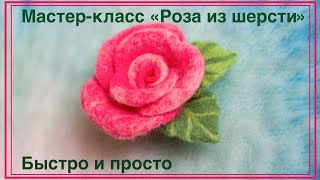 Роза из шерсти. Rose of wool