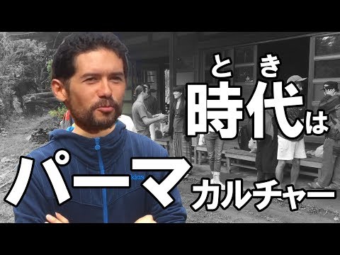 自然と共存する人間本来の生き方に迫る【パーマカルチャー体験】