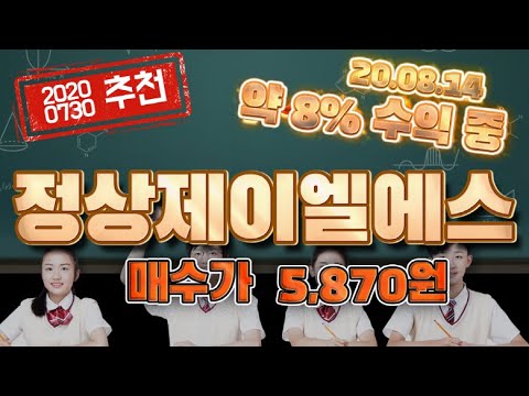 New Update 국내 주식 정상제이엘에스 약 8% 수익 중 매수가 5,870원 2020.07.30 추천!