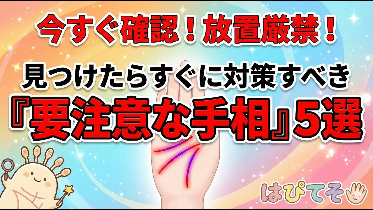 【手相占い：はぴてそ】今すぐ確認！放置厳禁！見つけたらすぐに対策すべき『要注意な手相』5選　#手相 #手相占い #2026年