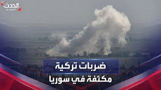 14 قتيلا جراء 35 غارة تركية شمال شرقي سوريا