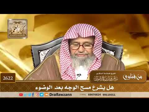 2622 هل يشرع مسح الوجه بعد الوضوء الشيخ صالح الفوزان
