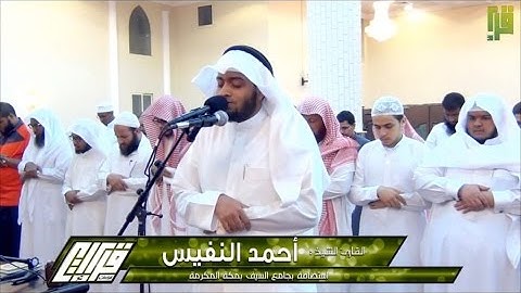 تلاوة مرئية رائعة || القارئ أحمد النفيس | 1438/6/10هـ