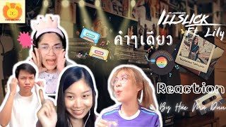 [Reaction] ILLSLICK - คำๆเดียว Feat. LILY (official music video) | แห่มาดู