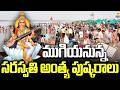 ముగియనున్న సరస్వతి అంత్య పుష్కరాలు | Saraswati Antya Pushkarams To Conclude Tomorrow |
