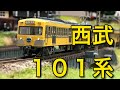 【Nゲージ】西武101系走行動画【KATO】 の動画、YouTube動画。