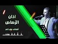 اذان الرصاص الحاج علي ناصر