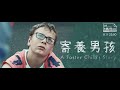 《寄養男孩》｜爸媽也會從爸媽的身份「退休」嗎？｜(A Foster Child&#39;s Story)｜紀錄片預告｜【公視主題之夜SHOW】