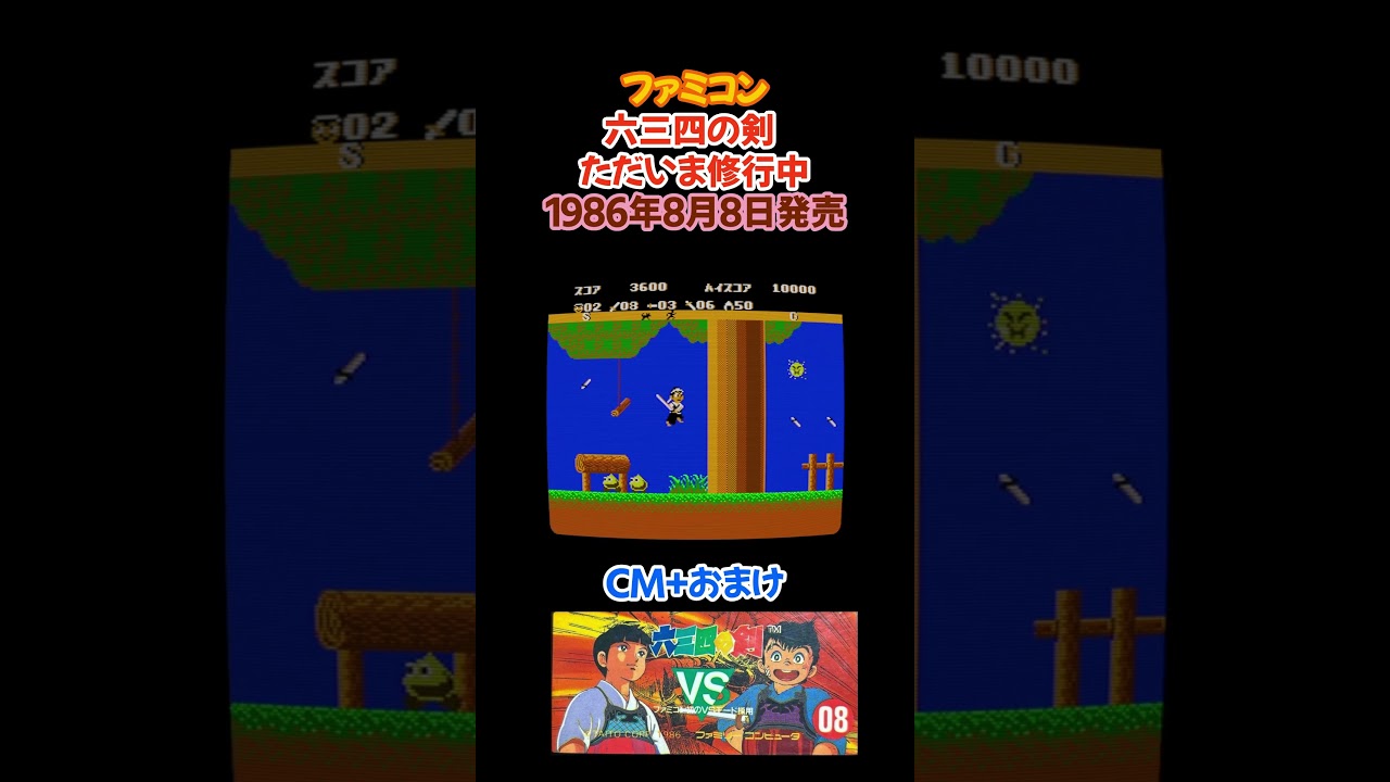 レトロゲーム 六三四の剣 ファミコン版 #shorts #ファミコン #レトロ