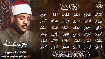 جزء عم كاملآ بتجويد خاشع جدآ بصوت الشيخ عبدالباسط عبدالصمد