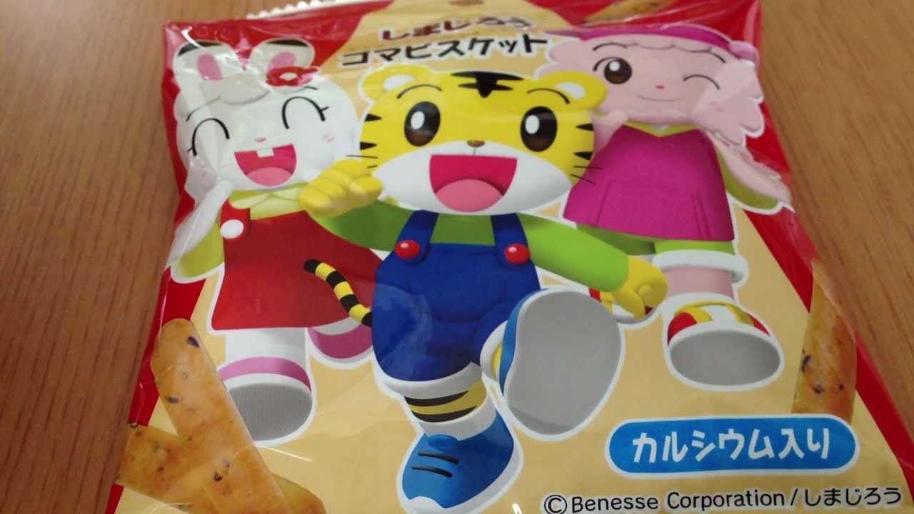 しまじろう ゴマビスケット Youtube